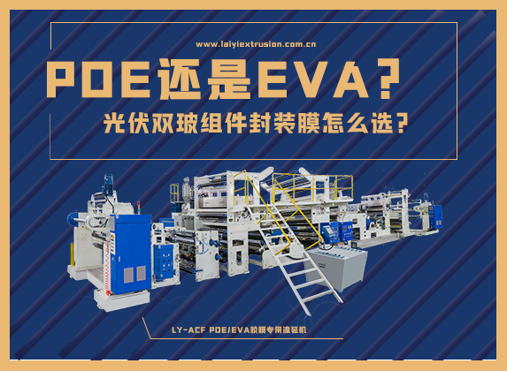 EVA還是POE，光伏雙玻組件封裝膠膜怎么選？